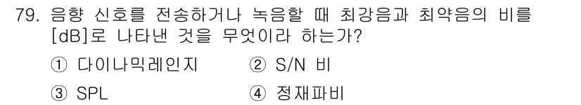 멀티미디어콘텐츠제작전문가(구) 2015년 79번 - 최강음과 최악음의 비를 나타내는 것은 S/N 비입니다. 이는 신호 대 잡... 에 관한 핵심 기출문제