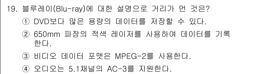 멀티미디어콘텐츠제작전문가 2015년 19번 - 블루레이(Blu-ray)는 650nm 파장의 적색 레이저를 사용하여 데이... 에 관한 핵심 기출문제