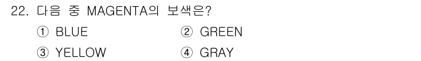 멀티미디어콘텐츠제작전문가 2015년 22번 - 정답은 2. GREEN입니다. 마젠타는 컬러 휠에서 청록색(Cyan)과 ... 에 관한 핵심 기출문제