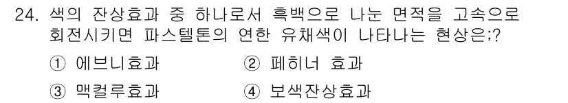 멀티미디어콘텐츠제작전문가 2015년 24번 - 정답은 2. 페레트 효과입니다. 이 효과는 색의 대비로 인해 색상이 더욱... 에 관한 핵심 기출문제