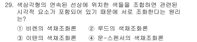 멀티미디어콘텐츠제작전문가 2015년 29번 - 정답은 4번: 문-스펜서의 색채조화론입니다. 이 이론은 색의 조화와 상호... 에 관한 핵심 기출문제