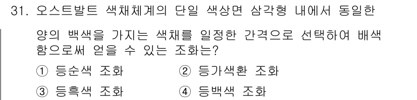 멀티미디어콘텐츠제작전문가 2015년 31번 - 등가색환 조화는 색상환에서 서로 보완적인 색상을 사용하는 것으로, 균형과... 에 관한 핵심 기출문제