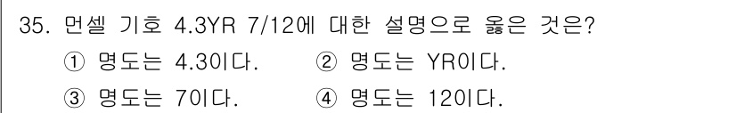 멀티미디어콘텐츠제작전문가 2015년 35번 - 정답은 5입니다. "명색은 4.30YR 7/12"에서 '7/12'는 연도... 에 관한 핵심 기출문제