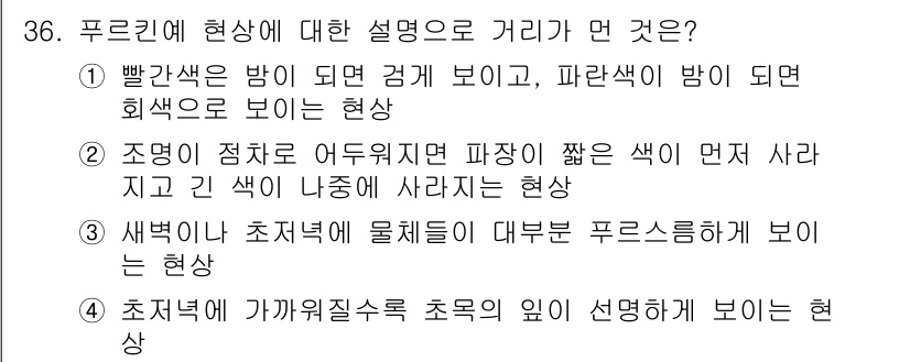 멀티미디어콘텐츠제작전문가 2015년 36번 - 조명이 저조해지면 파장이 짧은 색이 먼저 사라지고, 그에 따라 나중에 긴... 에 관한 핵심 기출문제