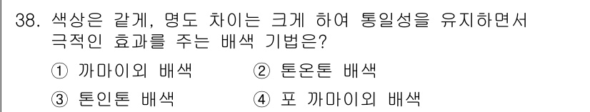 멀티미디어콘텐츠제작전문가 2015년 38번 - . 

정답인 이유: 색상 대비를 활용하여 시각적 강조를 주는 방법에는 ... 에 관한 핵심 기출문제