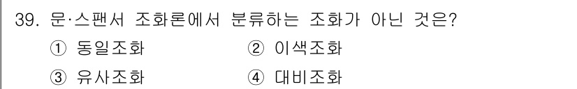 멀티미디어콘텐츠제작전문가 2015년 39번 - 정답은 5번 대비조화입니다. 대비조화는 색상의 대비를 이용하여 시각적 효... 에 관한 핵심 기출문제