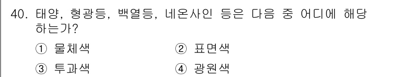 멀티미디어콘텐츠제작전문가 2015년 40번 - . 표면색

해설: 대양, 형광등, 백열등, 네온사이는 모두 빛의 반사 ... 에 관한 핵심 기출문제