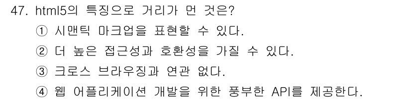 멀티미디어콘텐츠제작전문가 2015년 47번 - HTML5는 웹 애플리케이션 개발을 위해 풍부한 API를 제공하여 다양한... 에 관한 핵심 기출문제