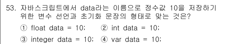 멀티미디어콘텐츠제작전문가 2015년 53번 - JavaScript에서 변수를 선언할 때는 `var`, `let`, 또는... 에 관한 핵심 기출문제