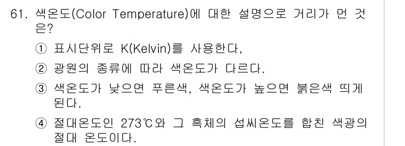 멀티미디어콘텐츠제작전문가 2015년 61번 - 색온도는 색의 따뜻함과 차가움을 나타내며, 낮은 온도는 푸른색을, 높은 ... 에 관한 핵심 기출문제