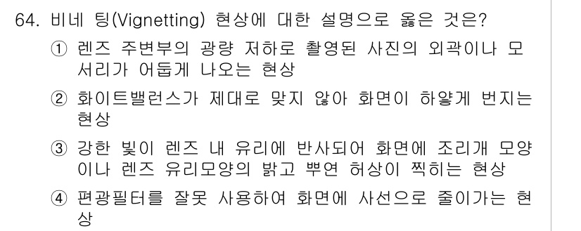 멀티미디어콘텐츠제작전문가 2015년 64번 - 비니에트 현상은 렌즈 주변부의 광량이 감소하여 사진의 외곽에서 어둡게 보... 에 관한 핵심 기출문제