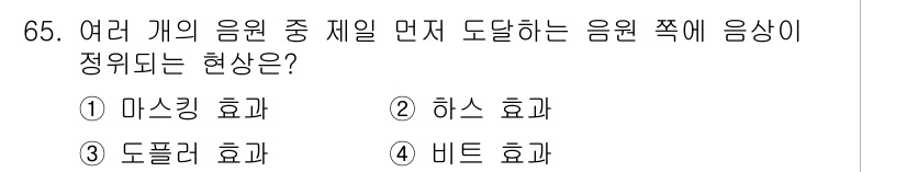 멀티미디어콘텐츠제작전문가 2015년 65번 - . **하스 효과**는 여러 개의 음원이 동시에 도달할 때, 초기 음원보... 에 관한 핵심 기출문제