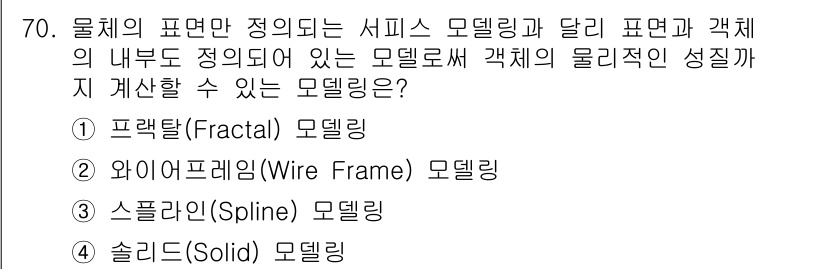 멀티미디어콘텐츠제작전문가 2015년 70번 - . 솔리드(Solid) 모델링

해설: 솔리드 모델링은 객체의 물리적 성... 에 관한 핵심 기출문제