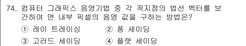 멀티미디어콘텐츠제작전문가 2015년 74번 - . 퐁 세이딩

퐁 세이딩은 표면의 음영을 더 부드럽게 표현하며 빛의 반... 에 관한 핵심 기출문제