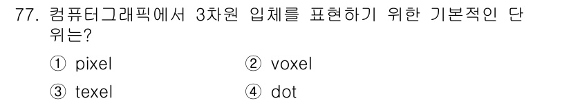 멀티미디어콘텐츠제작전문가 2015년 77번 - 정답은 3. texel입니다. Texel은 2D 텍스처에서 색이나 정보를... 에 관한 핵심 기출문제