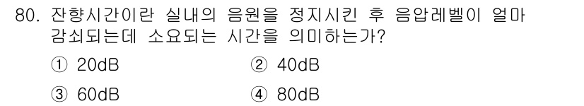 멀티미디어콘텐츠제작전문가 2015년 80번 - . 음압레벨이 60dB로 감쇠될 때 소리의 세기는 약 반으로 줄어드는 것... 에 관한 핵심 기출문제