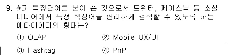 멀티미디어콘텐츠제작전문가 2015년 9번 - . Mobile UX/UI

해설: 소셜 미디어에서 특성 핵심어를 활용해... 에 관한 핵심 기출문제