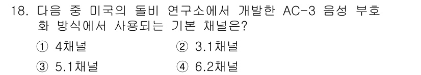 멀티미디어콘텐츠제작전문가(구) 2016년 18번 - 정답은 3번, 5.1채널입니다. AC-3 음성 부호화 방식은 상업용 영화... 에 관한 핵심 기출문제
