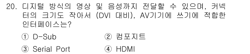 멀티미디어콘텐츠제작전문가(구) 2016년 20번 - . HDMI  
HDMI는 디지털 방식의 영상과 음성을 동시에 전송할 수... 에 관한 핵심 기출문제
