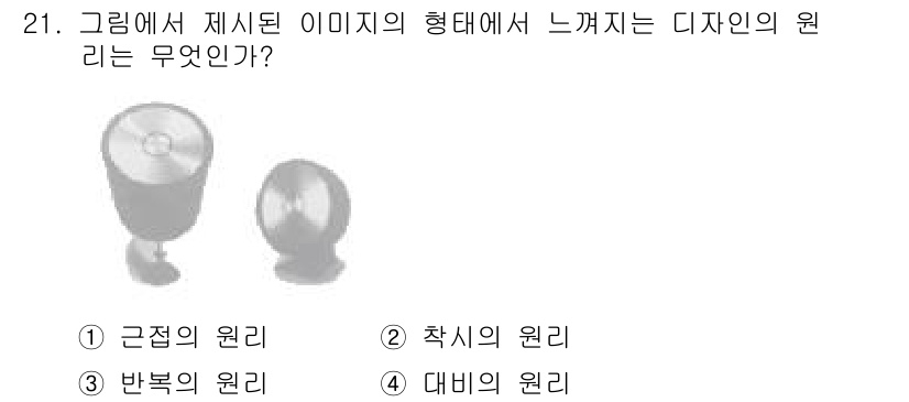 멀티미디어콘텐츠제작전문가(구) 2016년 21번 - 정답은 4번 '대비의 원리'입니다. 그림에서 두 개의 조명 요소가 서로 ... 에 관한 핵심 기출문제