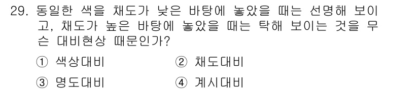 멀티미디어콘텐츠제작전문가(구) 2016년 29번 - . 채도차이  
채도차이가 높은 바탕에 놓일 때 색상이 더 뚜렷하게 보이... 에 관한 핵심 기출문제