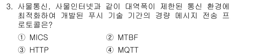 멀티미디어콘텐츠제작전문가(구) 2016년 3번 - 정답은 4번 MQTT입니다. MQTT는 경량 메시지 전송을 위해 설계된 ... 에 관한 핵심 기출문제