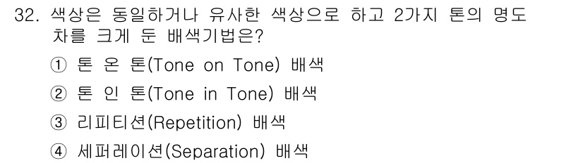 멀티미디어콘텐츠제작전문가(구) 2016년 32번 - . 톤 온 톤(Tone on Tone) 배색

이유: 톤 온 톤 배색은 ... 에 관한 핵심 기출문제