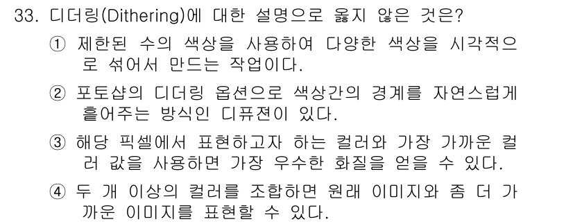 멀티미디어콘텐츠제작전문가(구) 2016년 33번 - 디더링(Dithering)은 색상의 부재를 극복하기 위해 인접 색상을 이... 에 관한 핵심 기출문제