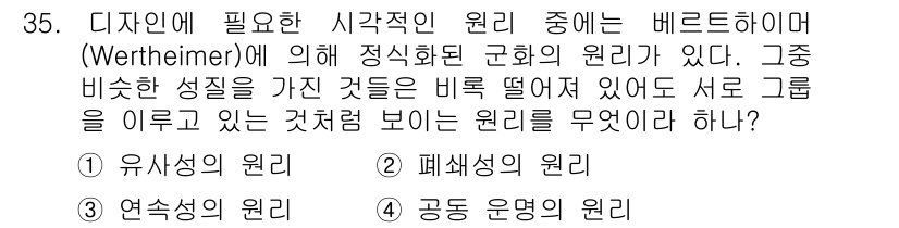 멀티미디어콘텐츠제작전문가(구) 2016년 35번 - . 유사성의 원리.

핵심 해설: 유사성의 원리는 비슷한 요소들이 그룹화... 에 관한 핵심 기출문제