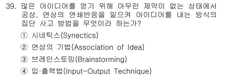 멀티미디어콘텐츠제작전문가(구) 2016년 39번 - 정답은 3번, 브레인스토밍(Brainstorming)입니다. 브레인스토밍... 에 관한 핵심 기출문제