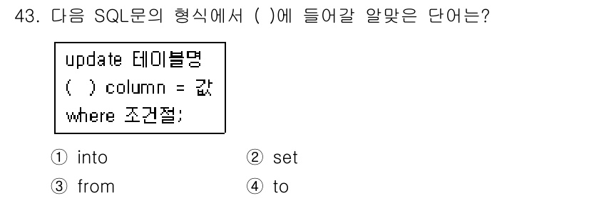 멀티미디어콘텐츠제작전문가(구) 2016년 43번 - 정답은 2. `set`입니다. SQL의 `UPDATE` 문에서 특정 열의... 에 관한 핵심 기출문제