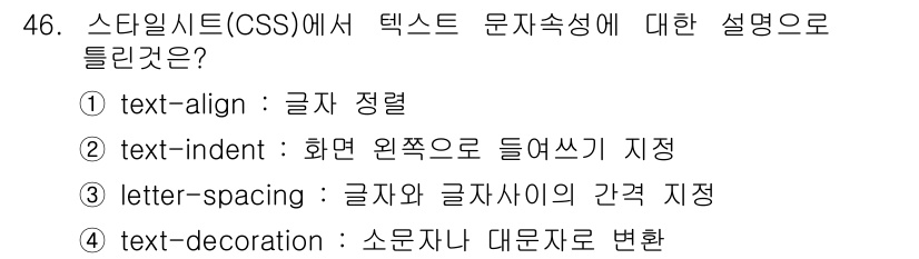 멀티미디어콘텐츠제작전문가(구) 2016년 46번 - `text-decoration`은 텍스트의 서식을 변경하는 속성으로, 예... 에 관한 핵심 기출문제