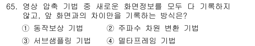 멀티미디어콘텐츠제작전문가(구) 2016년 65번 - . 델타파일링 기법

델타파일링 기법은 변화된 부분만 기록하여 효율적으로... 에 관한 핵심 기출문제