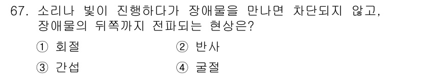 멀티미디어콘텐츠제작전문가(구) 2016년 67번 - . 회절

해설: 소리나 빛이 장애물을 만나면 경로가 굴절되거나 반사되지... 에 관한 핵심 기출문제