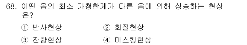 멀티미디어콘텐츠제작전문가(구) 2016년 68번 - . 마스킹현상  
마스킹현상은 한 소리가 다른 소리에 의해 덮여서 인지되... 에 관한 핵심 기출문제