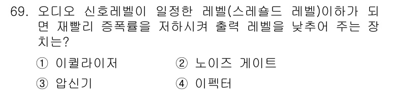 멀티미디어콘텐츠제작전문가(구) 2016년 69번 - . 노이즈 게이트

해설: 노이즈 게이트는 특정 레벨 이하의 신호를 차단... 에 관한 핵심 기출문제