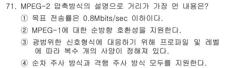 멀티미디어콘텐츠제작전문가(구) 2016년 71번 - 정답 4번: MPEG-2 압축 방식은 고화질 비디오 전송을 위해 설계되었... 에 관한 핵심 기출문제