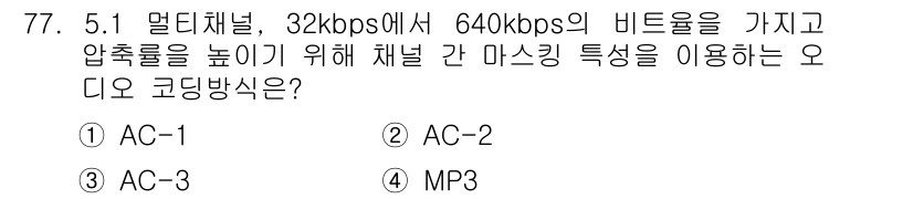 멀티미디어콘텐츠제작전문가(구) 2016년 77번 - 정답은 3번 MP3입니다. MP3는 손실 압축 방식으로, 비트율을 조정하... 에 관한 핵심 기출문제