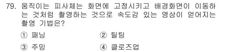 멀티미디어콘텐츠제작전문가(구) 2016년 79번 - . 틀링

해설: 틀링은 영상에서 물체나 배경의 움직임을 따라 카메라가 ... 에 관한 핵심 기출문제