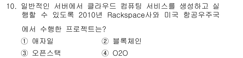 멀티미디어콘텐츠제작전문가 2016년 10번 - 정답은 3번, 오픈스택입니다. 오픈스택은 클라우드 컴퓨팅 플랫폼으로, R... 에 관한 핵심 기출문제
