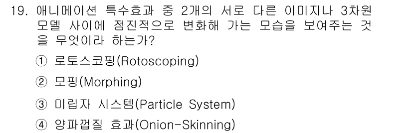 멀티미디어콘텐츠제작전문가 2016년 19번 - . 모핑(Morphing)

모핑은 두 이미지 또는 3차원 모델 간에 점... 에 관한 핵심 기출문제