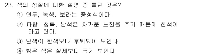 멀티미디어콘텐츠제작전문가 2016년 23번 - . 뚜렷한 색상은 일반적으로 더 강렬하게 느껴지며, 실제보다 더 밝고 눈... 에 관한 핵심 기출문제