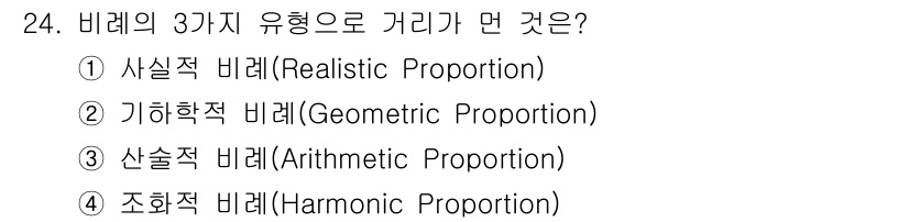 멀티미디어콘텐츠제작전문가 2016년 24번 - . 사실적 비례는 현실 세계의 비율을 반영하는 방식으로, 3가지 비례 형... 에 관한 핵심 기출문제