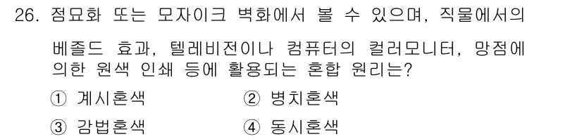 멀티미디어콘텐츠제작전문가 2016년 26번 - . 병치혼색  
정답인 이유: 병치혼색은 서로 다른 색상이 나란히 배열되... 에 관한 핵심 기출문제