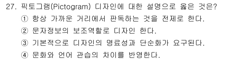 멀티미디어콘텐츠제작전문가 2016년 27번 - . 픽토그램은 기본적으로 디자인의 명료성과 단순화가 요구되므로, 쉽게 이... 에 관한 핵심 기출문제