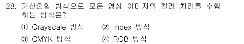 멀티미디어콘텐츠제작전문가 2016년 28번 - . RGB 방식을 통해 가산혼합 방식이 구현됩니다. RGB는 Red, G... 에 관한 핵심 기출문제