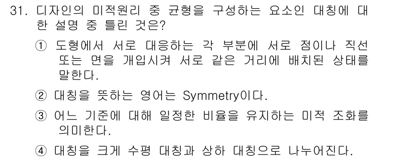 멀티미디어콘텐츠제작전문가 2016년 31번 - 대칭의 미적 원리는 디자인의 균형과 조화를 이루는데 중요합니다. 옵션 2... 에 관한 핵심 기출문제