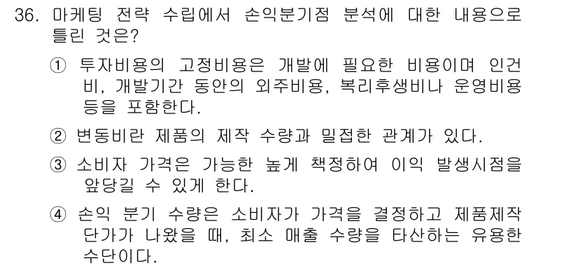 멀티미디어콘텐츠제작전문가 2016년 36번 - 3. 손익 비율은 소비자가 가격을 결정하고 제품 재고가 나오면 최소 매출... 에 관한 핵심 기출문제