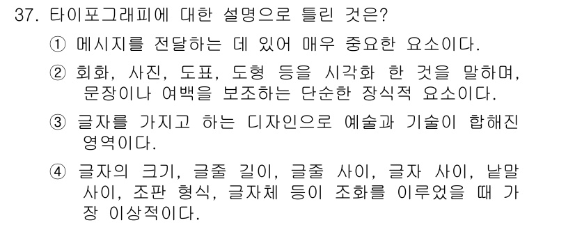 멀티미디어콘텐츠제작전문가 2016년 37번 - 해설: 타이포그래피는 글자가 디자인의 중요한 요소로 작용하며, 글자의 크... 에 관한 핵심 기출문제