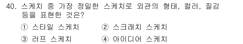 멀티미디어콘텐츠제작전문가 2016년 40번 - . 스카치 스케치

스카치 스케치는 외관의 형태, 색상, 질감 등을 정확... 에 관한 핵심 기출문제